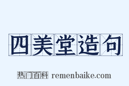 四美堂造句是什么意思的图片